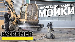 Профессиональные мойки высокого давления KARCHER