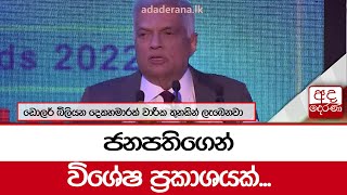 ඩොලර් බිලියන දෙකහමාරක් වාරික තුනකින් ලැබෙනවා... ජනපතිගෙන් විශේෂ ප්‍රකාශයක්...