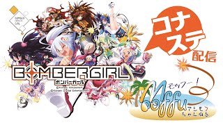 アシモフのボンバーガール＃ 367 明日ﾏｼﾞｶﾙ行くので絶対に徹夜できないﾎﾞﾝﾊﾞｰｶﾞｰﾙ