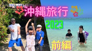 沖縄旅行❣2023❕前編❣