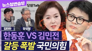 [정면승부] 與 당원게시판 두고 결국 갈등 폭발..'또' 흔들리는 한동훈 리더십? | #장성철 공론센터소장 #김민하 시사평론가