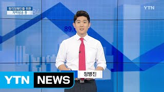 [전체보기] 7월 7일 YTN 쏙쏙 경제 / YTN (Yes! Top News)