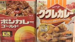 【レトルト】ボンカレーゴールド辛口　ククレカレー甘口