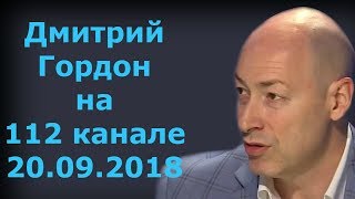 Дмитрий Гордон на "112 канале". 20.09.2018