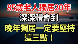 85歲老人獨居20年，深深體會到，晚年獨居一定要堅持這三點！【幸福老人生】#獨居 #老年生活 #退休生活 #養老