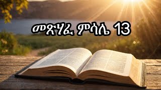 መጽሃፈ ምሳሌ 13 Bible audio in Amharic Proverbs 13