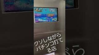 パチ屋のトイレにパチンコ？