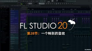 FLSTUDIO小知识：教你做一个有趣的音效