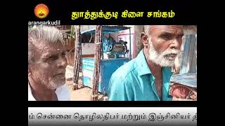 ஸ்ரீ அகத்தியர் சன்மார்க்க சங்கம் - தூத்துக்குடி கிளை -05.06.2024