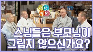 스님들은 부모님이 그립지 않으신가요? - 4분의 중진 스님들이 전하는 해결책 [BTN세상만사 5회]