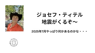 ジョセフ・ティテル　地震が来るぞ～　日本の登録者が増えて喜んでました