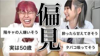 【偏見集】第2弾！視聴者さんからうちらへの偏見が辛辣すぎてヤバかったwww