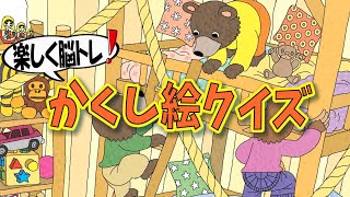 【集中力強化】かくし絵クイズでひらめき力と記憶力をUP‼間違い探しが好きな人、大人の方にもオススメ!!