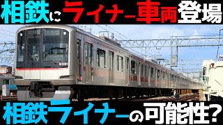 【相鉄東急直通ライナー爆誕？】相鉄東急の運用を見たら衝撃の可能性が浮上！