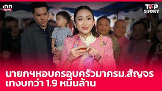 นายกฯหอบครอบครัวมาครม.สัญจร เทงบกว่า 1.9 หมื่นล้าน : 29-11-67 | iNN Top Story