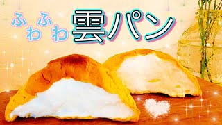 ふわふわ雲パン【材料3つで簡単！】