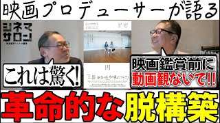 【王国（あるいはその家について）】革新的な脱構築！