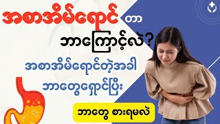 အစာအိမ်ရောင်တာ ဘာကြောင့်လဲ?အစာအိမ် ရောင်တဲ့အခါ ဒါတွေရှောင်ပါ?