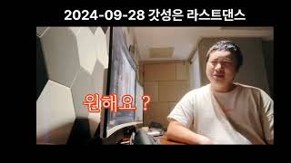 갓성은 라스트 댄스 호두팝 (슬프게마지막인사하는데 호두팝요청)  2024.09.28