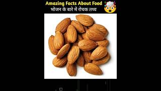 Amazing Facts About Food 🍒 | Mind Blowing Facts in Hindi #shorts #facts