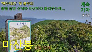 마산봉 210526 백두대간 진부령에서 첫 봉우리,,, 병풍바위봉에서의 조망