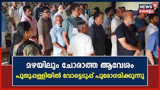 Puthuppally By-Election | മഴയിലും ചോരാത്ത ആവേശം; പുതുപ്പള്ളിയിൽ വോട്ടെടുപ്പ് പുരോഗമിക്കുന്നു