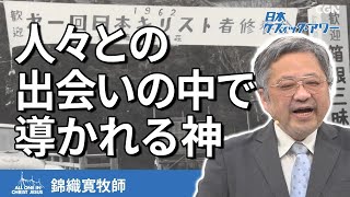 人々との出会いの中で導かれる神(錦織寛牧師)｜ケズィック・アワー｜CGNTV