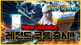 New 코드[로블록스]🌩️레전드 쿠릉 출시!!🌩️역대급 열매가 될수 있을까?  프로젝트 뉴 월드 Project New World