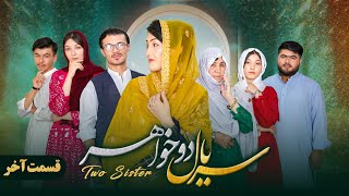 قسمت دهم  سریال دوخواهر پایان فصل اول  New Hazaragi Drama