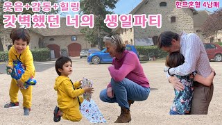 프랑스 시골 4남매네  대환장+감동의 생일 파티 브이로그 /국제커플/한프부부/마님파이브