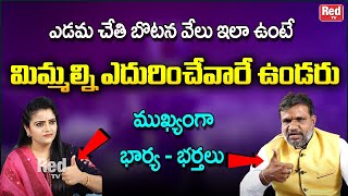 ఎడమ చేతి బొటన వేలు ఇలా ఉంటే | Palmistry In Telugu | Hasta Samudrikam | Thadi Ketharnath | RedTv