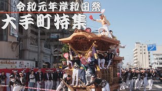 令和元年岸和田だんじり祭　大手町特集