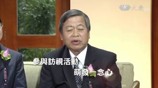 【大愛人物誌】預告 - 20150309 - 王日明