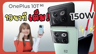 รีวิว OnePlus 10T 5G การกลับมาของสโลแกน นักฆ่าเรือธง ชาร์จแรง 150W !!