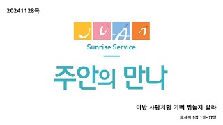 주안의만나20241128목 ㅣ 이방 사람처럼 기뻐 뛰놀지 말라 ㅣ 호세아 9장 1절~17절