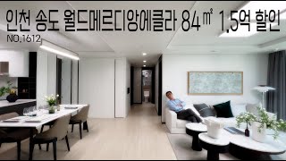 인천아파트 송도 월드메르디앙에클라 1.5억 할인 받으면 가야지? NO.1612