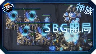 虛空之遺 神族 5BG 開局教學