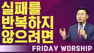 2025. 1. 3. 금요 성령 집회 - [목포 꿈의 교회]