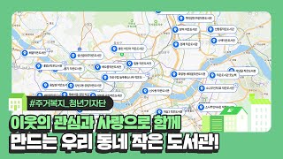 책과 사람이 만나는 곳! 우리 동네 정보 사랑방 작은 도서관🏢