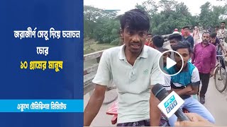 মাগুরায় জরাজীর্ণ সেতু দিয়ে চলাচল, দুর্ভোগে ১০ গ্রামের মানুষ