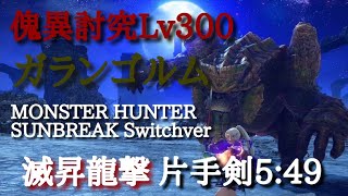 傀異討究Lv300 ガランゴルム 片手剣 5:49 Switch版