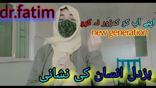 بزدل انسان کی نشانی || اپنے آپ کو کمزور نہ کرو || aajkal ke logon ke masale ||new generation problem