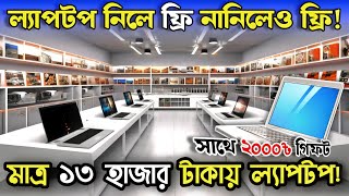 মাত্র ১৩ হাজার টাকায় ল্যাপটপ সাথে ২ হাজার টাকার গিফট পাবেন