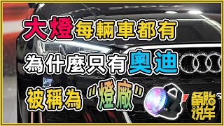 大燈每輛車都有，為什麼只有奧迪被稱為“燈廠”