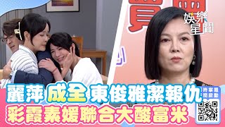 天道EP77／麗萍成全東俊雅潔報仇計畫 彩霞素媛聯合在競標會大酸富米 Fight For Justice｜三立娛樂星聞