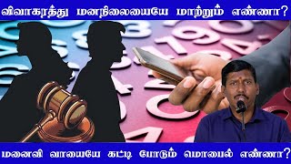 மனைவி வாயையே கட்டி போடும் மொபைல் எண்ணா?|விவாகரத்து மனநிலையையே மாற்றும் எண்ணா?