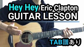 Hey Hey/Eric Claptonギター【TAB譜】Unplugged モノトニックベース練習曲