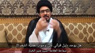 هل يوجد دليل قرآني على وجوب تغطية الشعر ؟! | السيد منير الخباز