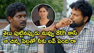 శైలు పుట్టినప్పుడు నువ్వు 8th క్లాస్ ఆ చిన్న పిల్లతో నీకు లవ్ ఏంది | OorikiUtharaana Movie Scenes.