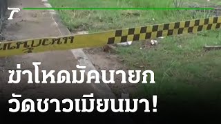 ฆ่าโหดมัคนายกวัดชาวเมียนมา | 27-05-64 | ข่าวเย็นไทยรัฐ